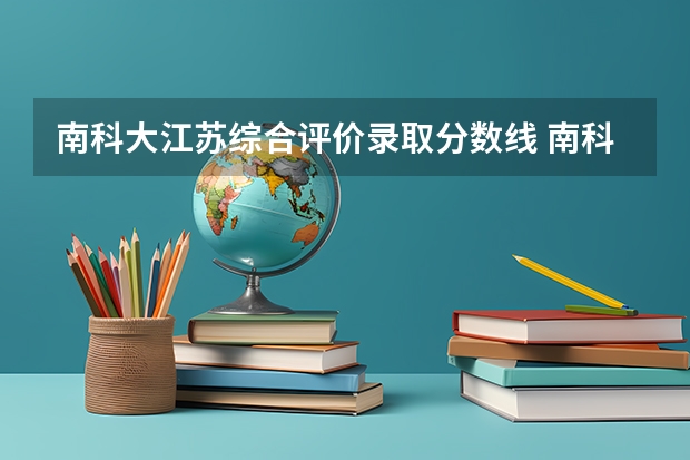 南科大江苏综合评价录取分数线 南科大录取分数