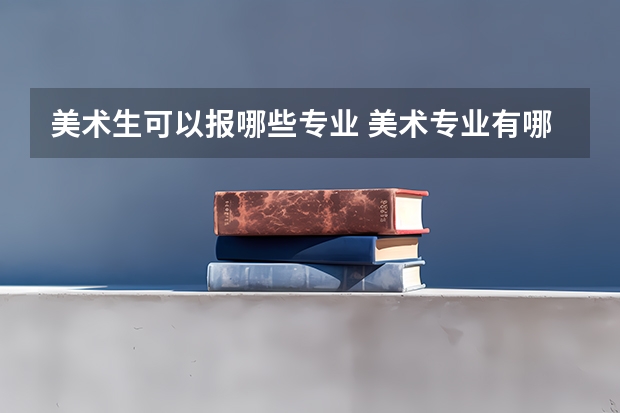 美术生可以报哪些专业 美术专业有哪些
