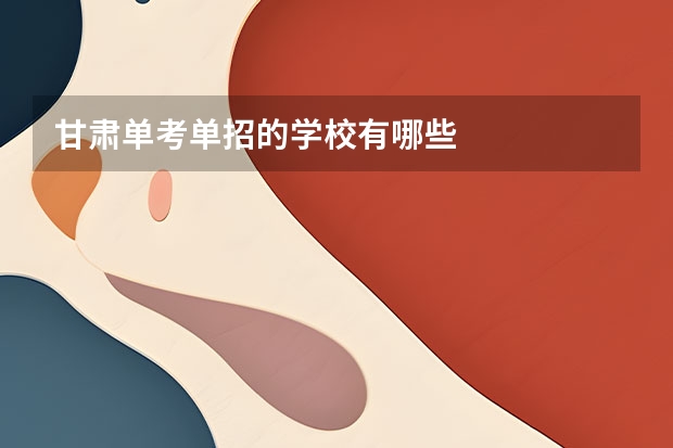甘肃单考单招的学校有哪些