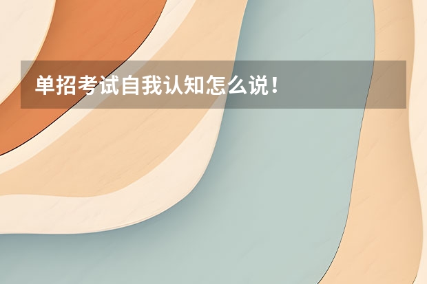 单招考试自我认知怎么说！