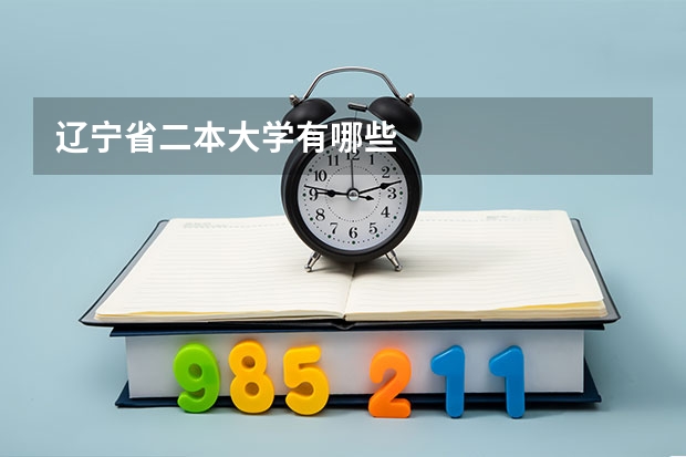 辽宁省二本大学有哪些