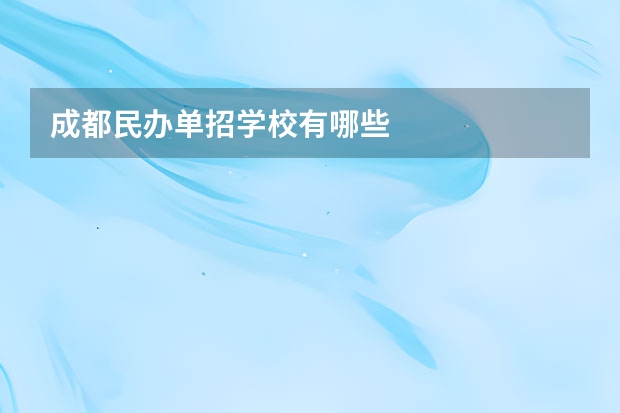 成都民办单招学校有哪些
