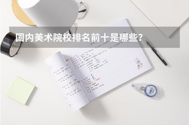 国内美术院校排名前十是哪些？