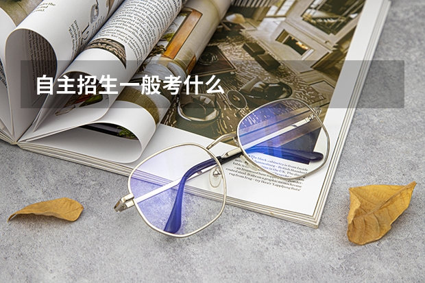 自主招生一般考什么