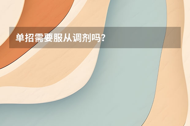 单招需要服从调剂吗？