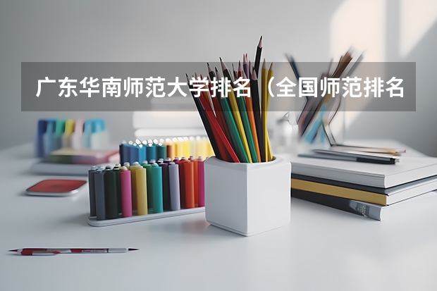 广东华南师范大学排名（全国师范排名三十强）