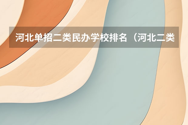 河北单招二类民办学校排名（河北二类单招院校排名）