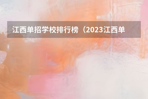 江西单招学校排行榜（2023江西单招学校热度排行）