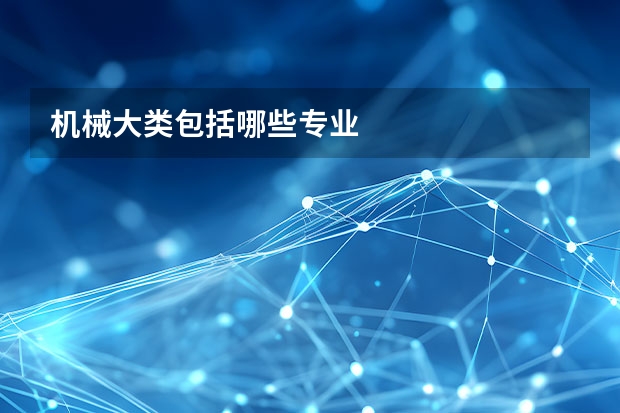 机械大类包括哪些专业