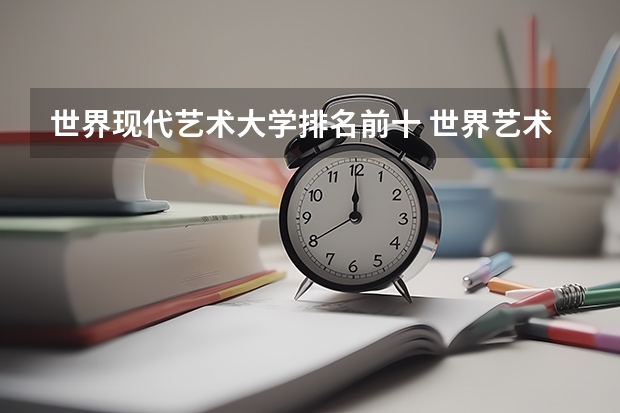 世界现代艺术大学排名前十 世界艺术设计类大学排名一览表