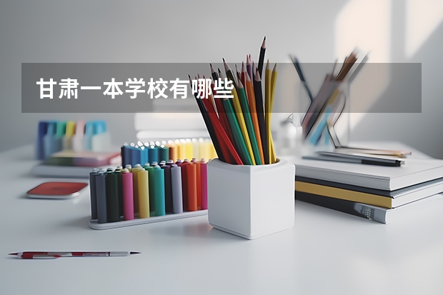 甘肃一本学校有哪些