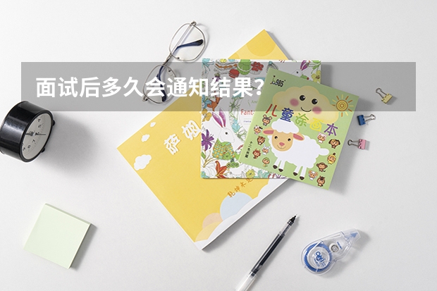 面试后多久会通知结果？