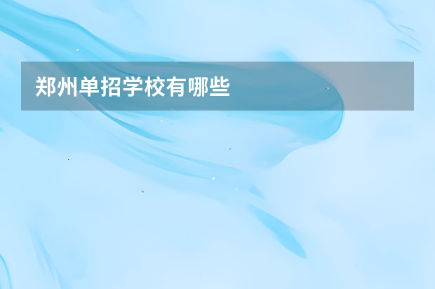 郑州单招学校有哪些