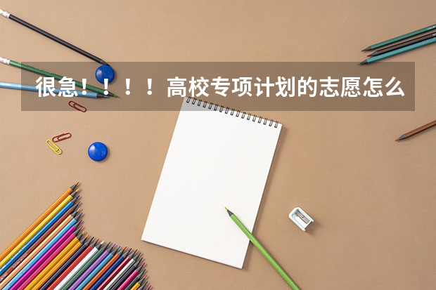 很急！！！！高校专项计划的志愿怎么投档，是按照平行志愿的方式投档嘛吗？可是专项计划根本没有投档线啊