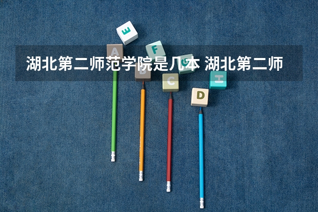 湖北第二师范学院是几本 湖北第二师范学院是几本