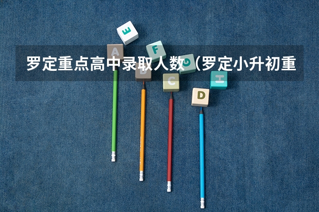罗定重点高中录取人数（罗定小升初重点初中录取人数）