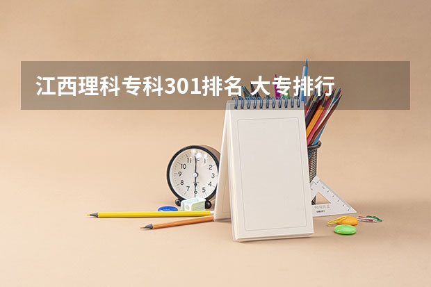江西理科专科301排名 大专排行