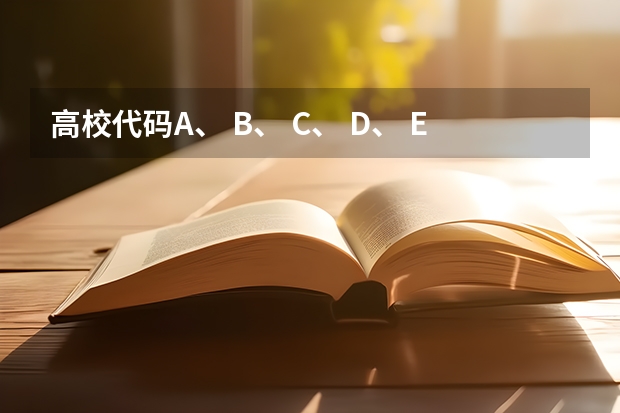 高校代码A、 B、 C、 D、 E的含义是什么？