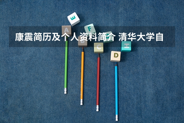 康震简历及个人资料简介 清华大学自强计划和国家专项计划的区别?