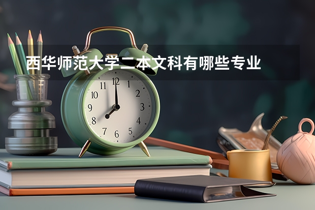 西华师范大学二本文科有哪些专业