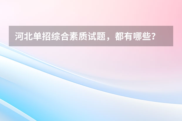河北单招综合素质试题,都有哪些?
