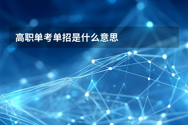高职单考单招是什么意思