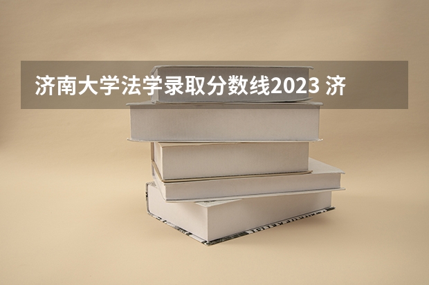 济南大学法学录取分数线2023 济南大学会计专业分数线