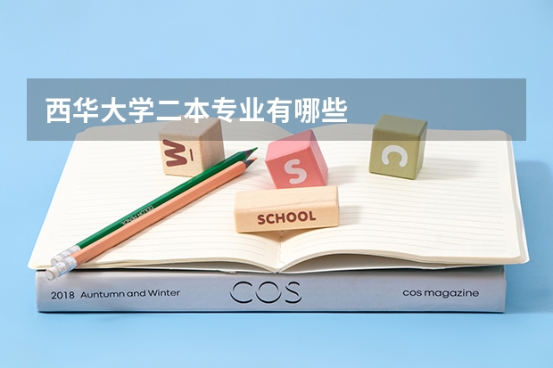 西华大学二本专业有哪些