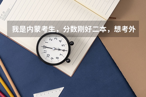我是内蒙考生，分数刚好二本，想考外省的二本学校，不知道有什么困难吗？