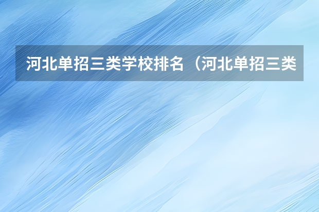 河北单招三类学校排名（河北单招三类院校排名）