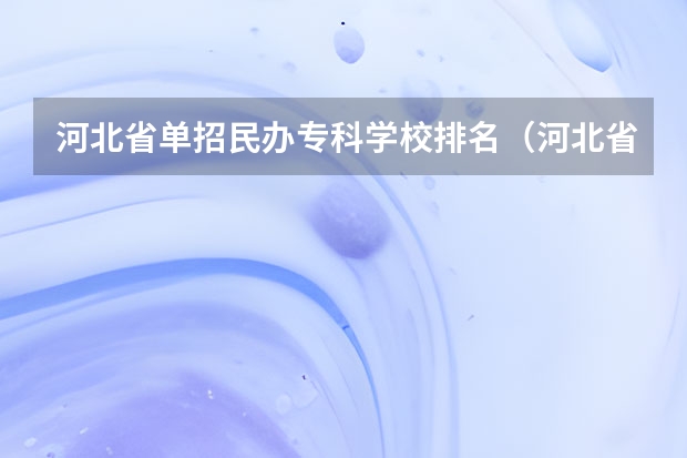 河北省单招民办专科学校排名（河北省单招72所学校排名）