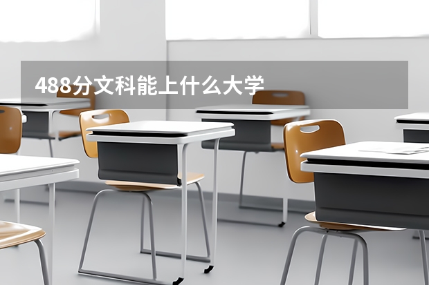 488分文科能上什么大学