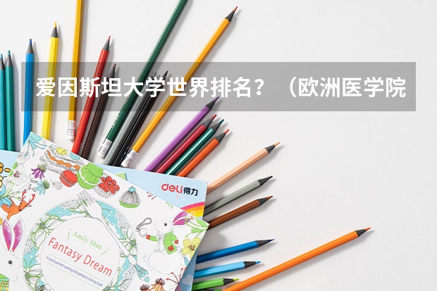 爱因斯坦大学世界排名？（欧洲医学院校排名）