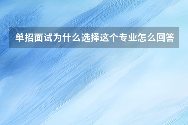 单招面试为什么选择这个专业怎么回答