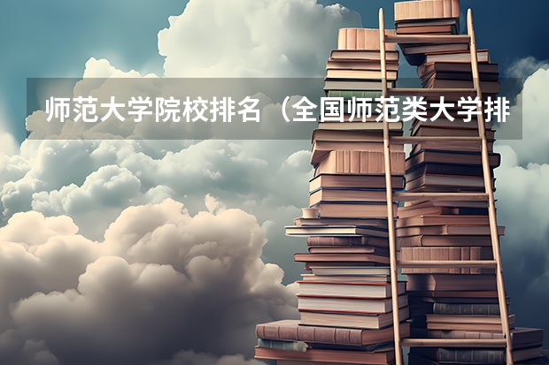 师范大学院校排名（全国师范类大学排名）