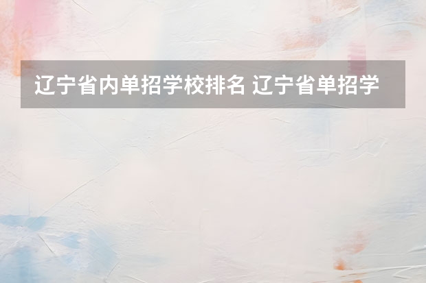 辽宁省内单招学校排名 辽宁省单招学校排名前十