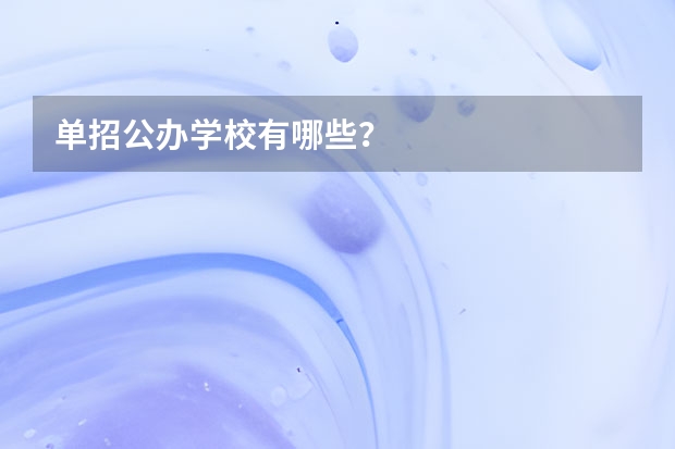 单招公办学校有哪些？