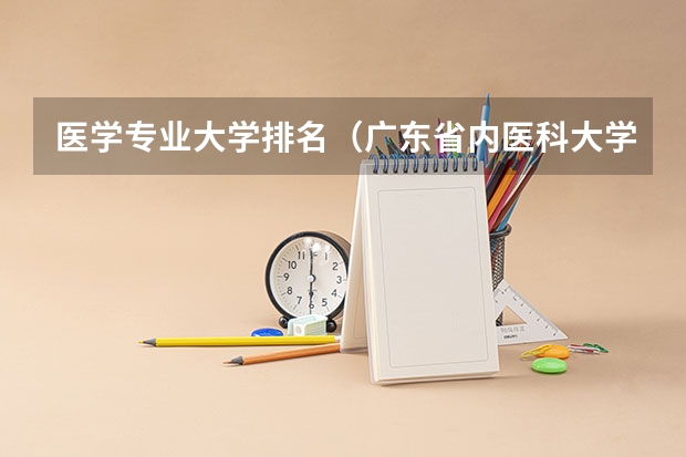 医学专业大学排名（广东省内医科大学排名）