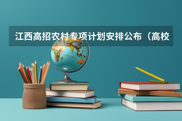 江西高招农村专项计划安排公布（高校专项填报志愿步骤）
