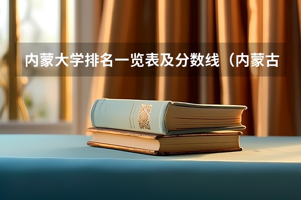内蒙大学排名一览表及分数线（内蒙古大学排名一览表及分数线）