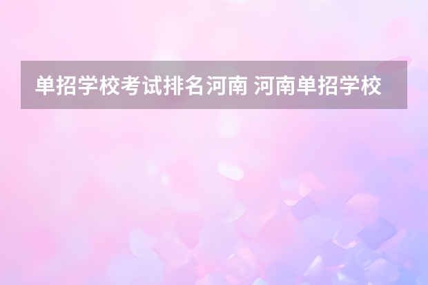 单招学校考试排名河南 河南单招学校排名及分数线