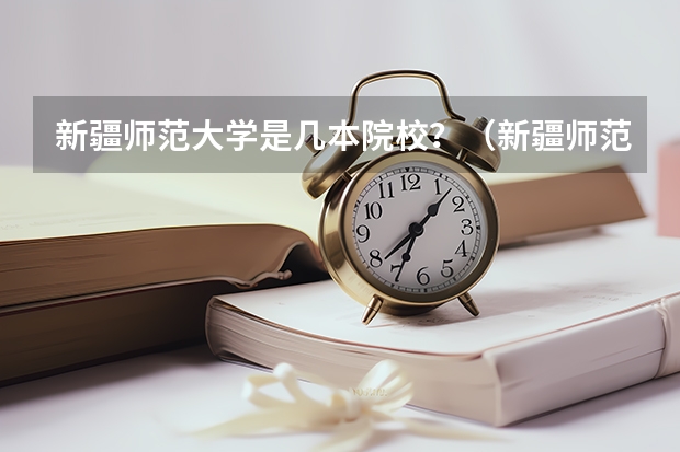 新疆师范大学是几本院校？（新疆师范大学几本）