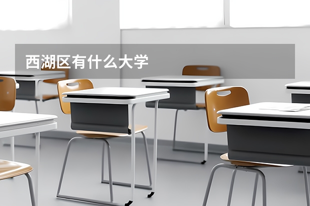 西湖区有什么大学