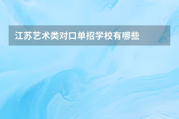 江苏艺术类对口单招学校有哪些