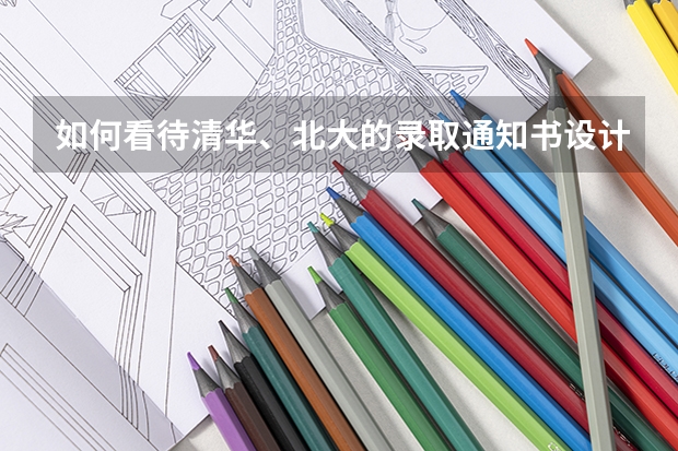 如何看待清华、北大的录取通知书设计理念？