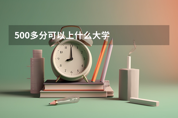 500多分可以上什么大学
