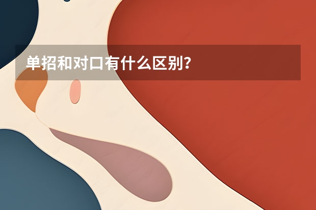 单招和对口有什么区别？