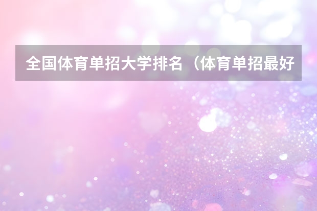 全国体育单招大学排名（体育单招最好的学校）