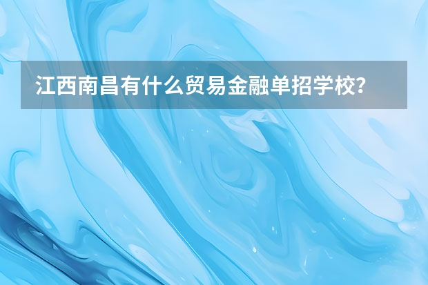 江西南昌有什么贸易金融单招学校？