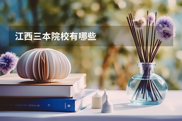 江西三本院校有哪些